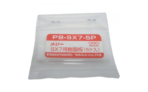 MERRY TOOLS  PB-SX7-5P-旋轉(zhuǎn)樹(shù)脂板SX7用（5個(gè)裝）