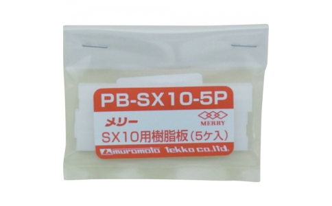 MERRY TOOLS  PDSX 10-5P-旋轉(zhuǎn)樹(shù)脂板SX10用（5個(gè)裝）