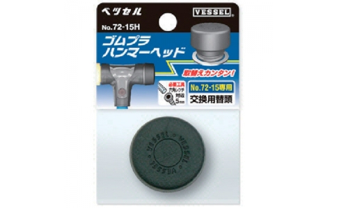 VESSEL 威威 72-05H 橡膠錘用頭72-05H